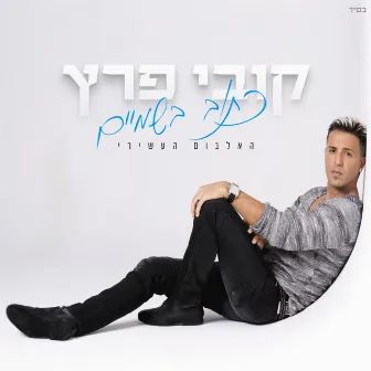 כתוב בשמיים by Kobi Peretz