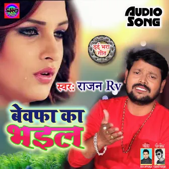 Bewafa Ka Bhail (Bhojpuri song) by Rajan RV