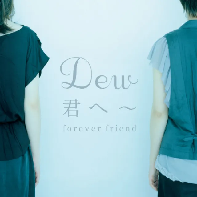 君へ～forever friend