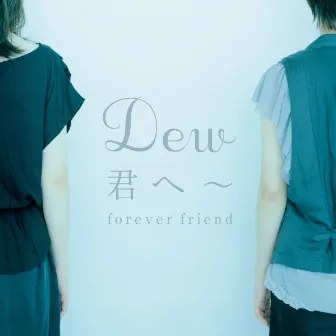 君へ～forever friend by Dew