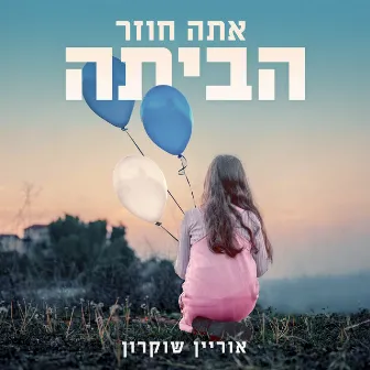 אתה חוזר הביתה by אוריין שוקרון