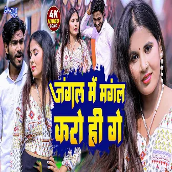 Jangal Me Mangal Karo Hi Ge by Gulshan Singh