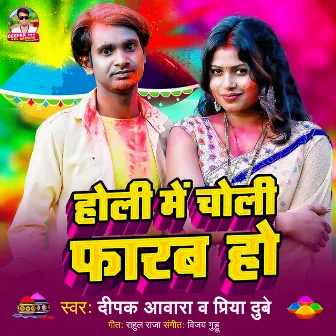 Holi Me Chholi Farab Ho by Deepak Aawara