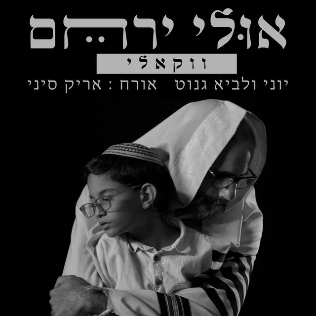 אולי ירחם - ווקאלי