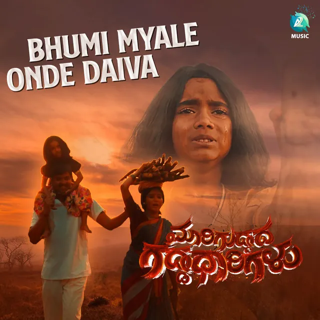 Bhumi Myale Onde Daiva - From "Mariguddada Gaddadharigalu"