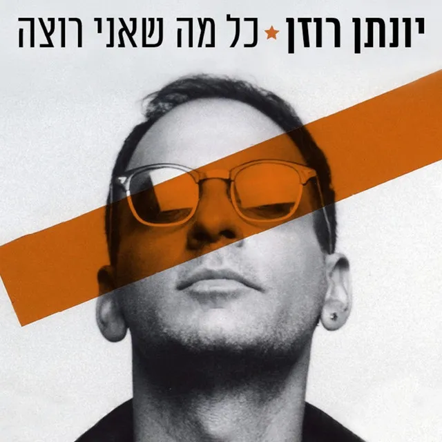 כל מה שאני רוצה