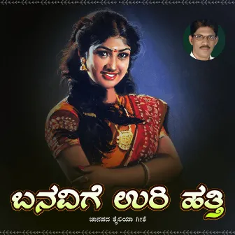 ಬನವಿಗೆ ಉರಿ ಹತ್ತಿ by Shabbir Dange