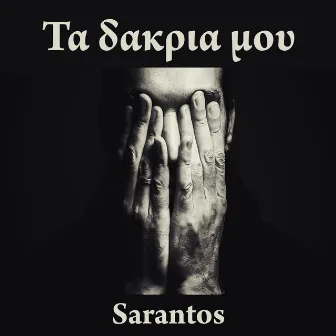 Τα Δακρια Μου by Sarantos