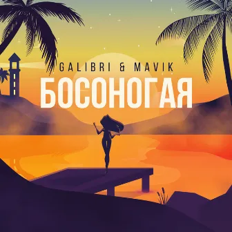 Босоногая by Galibri & Mavik