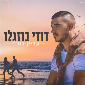 עדיין נזכר by Dudi Buzaglo