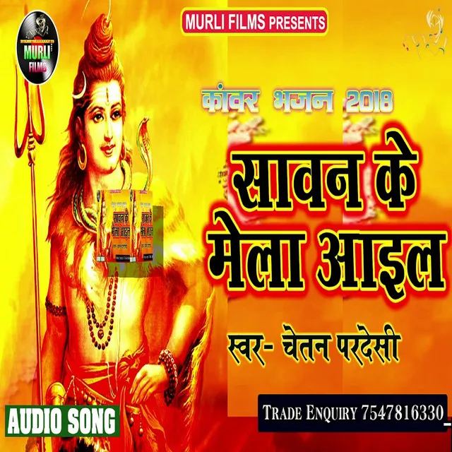 Sawan Ke Mela Aail - Bhakti Song