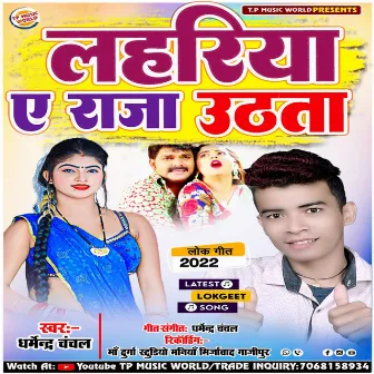 Lahariya Ae Raja Uthata (Bhojpuri) by Dharmendra Chanchal