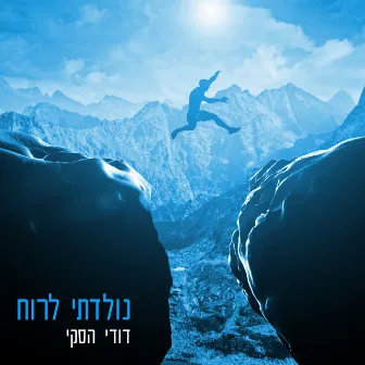 נולדתי לרוח by 