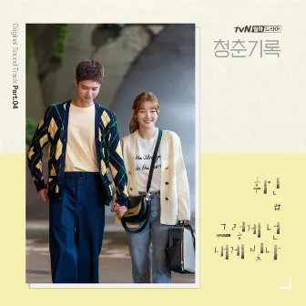 Record of Youth (Original Television Soundtrack) Pt. 4 by Whee In