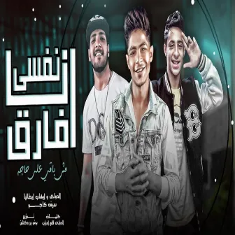 انا نفسى افارق by سيف كاجو