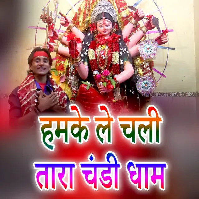 Hamke Le Chali Tara Chandi Dham