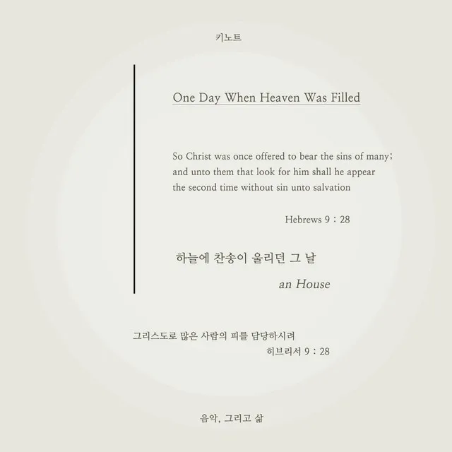 하늘에 찬송이 울리던 그 날 One Day When Heaven Was Filled