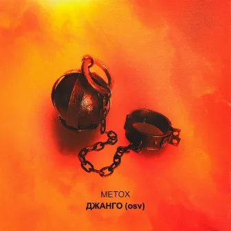 Джанго (OSV) by Metox