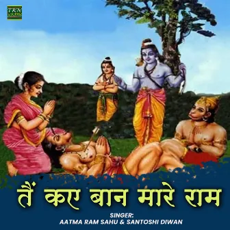 Tai Kai Baan Mare Ram by Aatma Ram Sahu