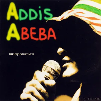 Шифроваться by ADDIS ABEBA