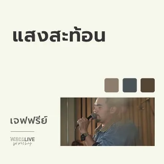 แสงสะท้อน (W501 Live Worship 2022) by Jeffrey Marquardsen