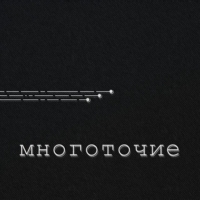 Многоточие