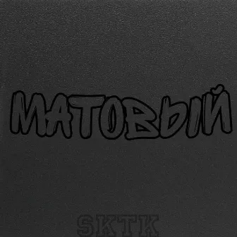 Матовый by 