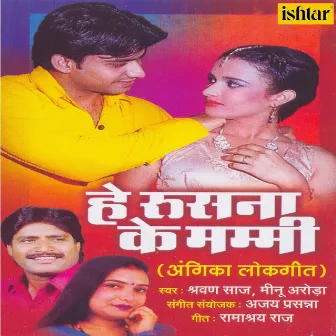 He Rusana Ke Mammi (Angika Lokgeet) by Shravan Saaj