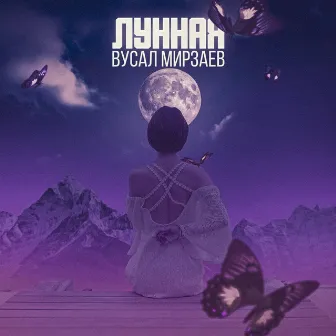 Лунная by Вусал Мирзаев