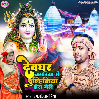 Devghar Nagariya Me Hamara Dulhiniya Hera Gelai by MK Sawariya