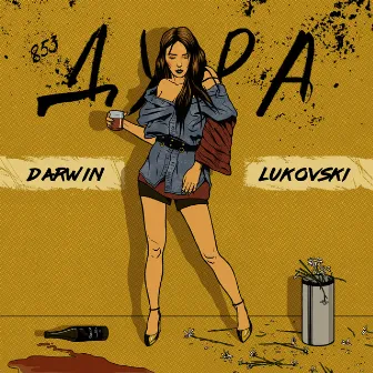 Дура by Darwin