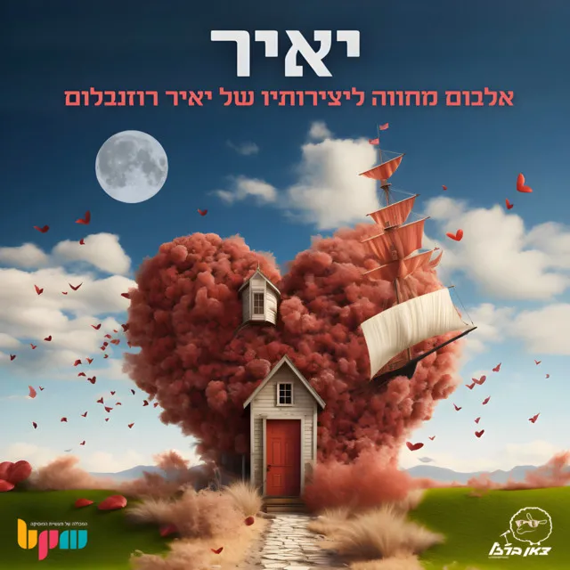 כשאהיה גדול