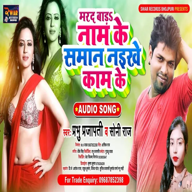 Marad Bada Naam Ke Saman Naikhe Kam Ke - Bhojpuri Song