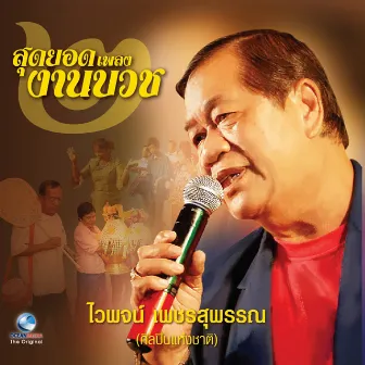 สุดยอดเพลงงานบวช, Vol. 2 by ไวพจน์ เพชรสุพรรณ