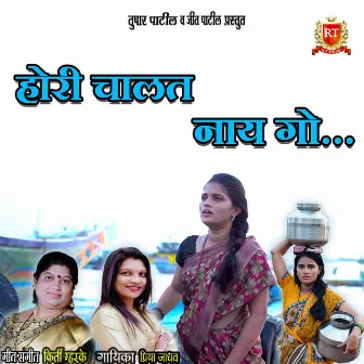 Hori Chalat Nay Goo by Priya Jadhav