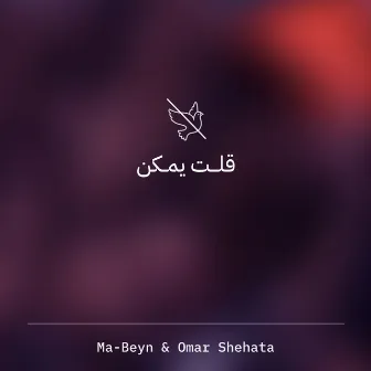 قلت يمكن by Ma-Beyn