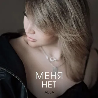 Меня нет by Alla