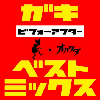 ベスト・ミックス mixed by オカダダ　～ビフォー・アフター by Gaki Ranger