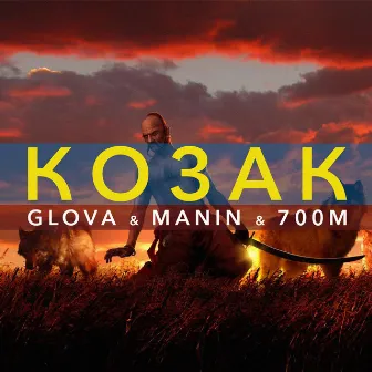 КОЗАК by GLOVA