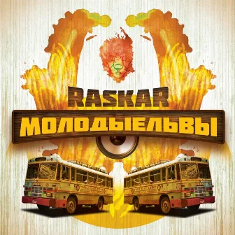 Молодые Львы (Young Lions) by Raskar