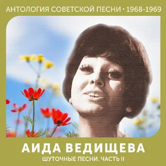 Шуточные песни. Часть II (Антология советской песни 1968-1969) by Аида Ведищева