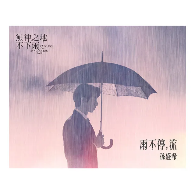 雨不停。流 - 電視劇《無神之地不下雨》片尾曲