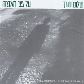 על פני האדמה by Shalom Hanoch