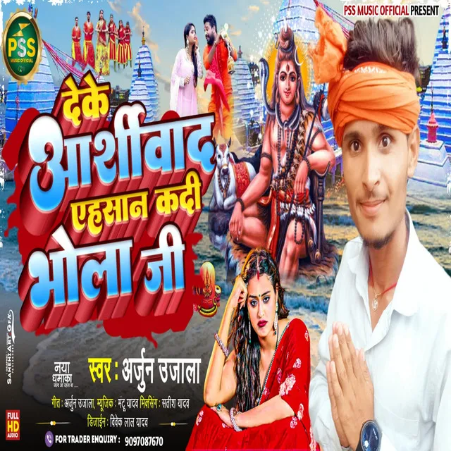 Deke Ashirwad Ehsan Kadi Bhola Ji - Bhojpuri