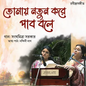 Tomay Notun Kore Pabo Bole by Sanghamitra Sarkar