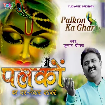 Palkon Ka Ghar Taiyar Sanwre (Shyam Bhajan) by Kumar Deepak