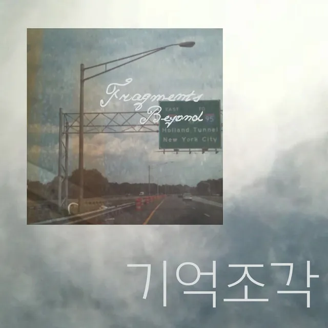 기억조각 Fragments Beyond