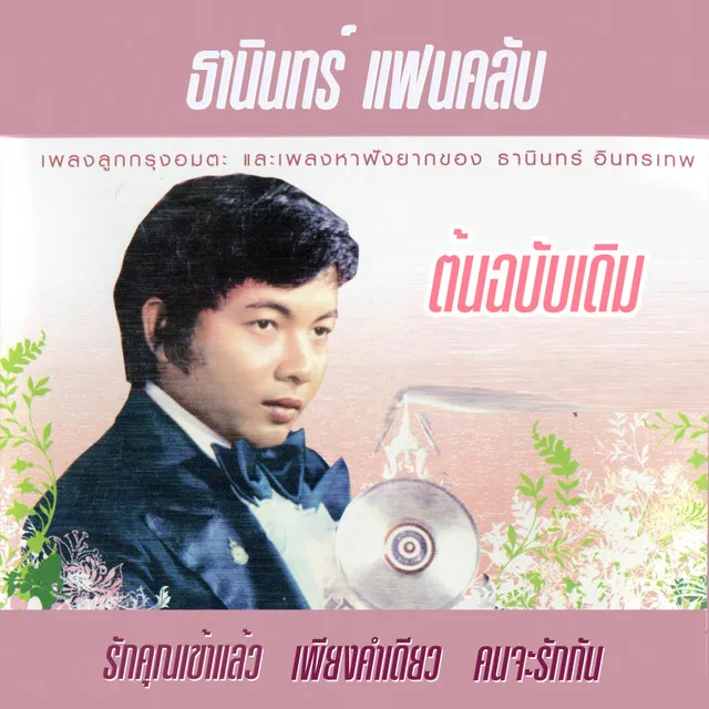 ธานินทร์ แฟนคลับ CD1