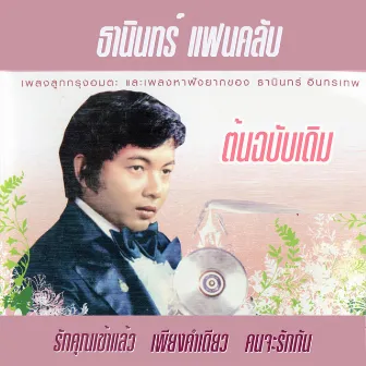 ธานินทร์ แฟนคลับ CD1 by ธานินทร์ อินทรเทพ