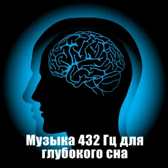 Музыка 432 Гц для глубокого сна: Частота исцеления, Чудо-тональная медитация, Музыка для релаксации by Духовная Медитация Aкадемия